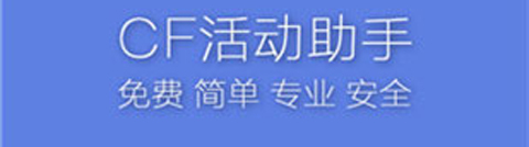 CF活动助手手机版软件特色