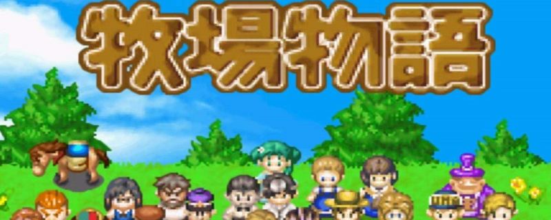 牧场物语金手指代码