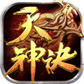 天神决