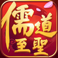 儒道至圣