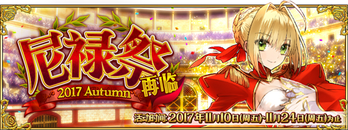 FGO国服尼禄祭再临