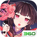 阴阳师360版