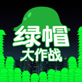 绿帽大作战安卓版