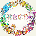 秘密花园