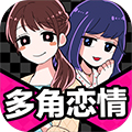 多角恋情〜我和男友们的悄悄话〜