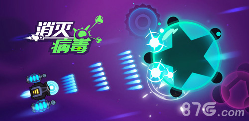 消灭病毒游戏特色