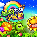 植物大战小怪兽