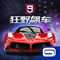 狂野飙车9：传奇iOS版