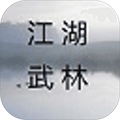 江湖武林
