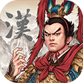 三国志汉末霸业中文版