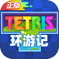 俄罗斯方块环游记