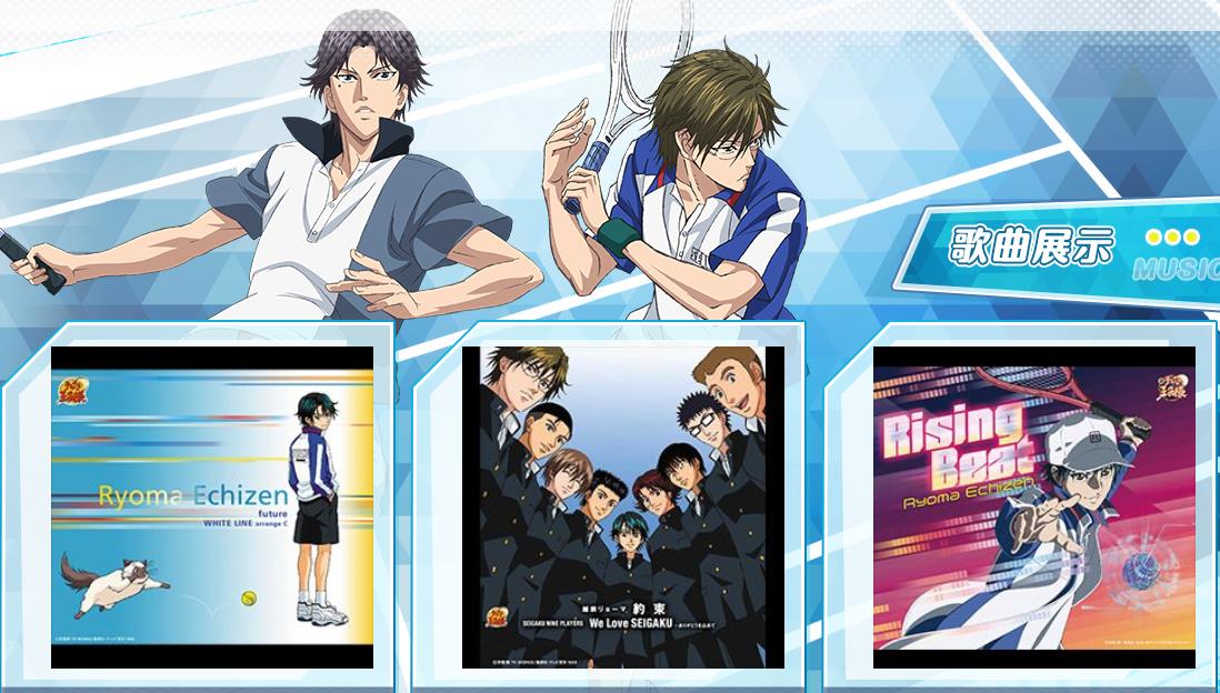 新网球王子歌曲展示图