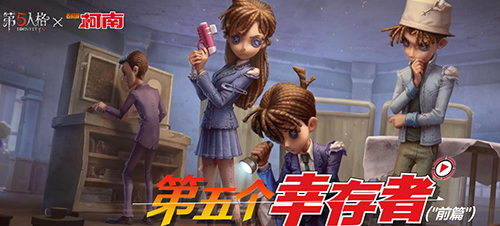 第五人格联动柯南宣传图