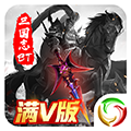 三国志名将传