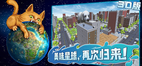 美味星球3D