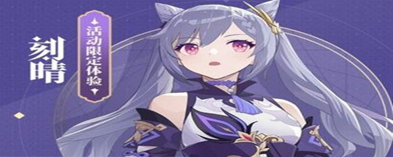 崩坏3刻晴怎么获得