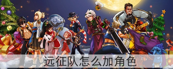 dnf远征队怎么加角色