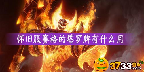 魔兽世界塞格的塔罗牌有啥用 魔兽世界塞格的塔罗牌有啥用