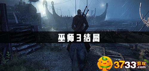 巫师3都有哪些结局 巫师3都有哪些结局