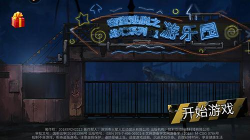 密室逃脱绝境系列11游乐园图片