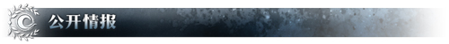 公开情报