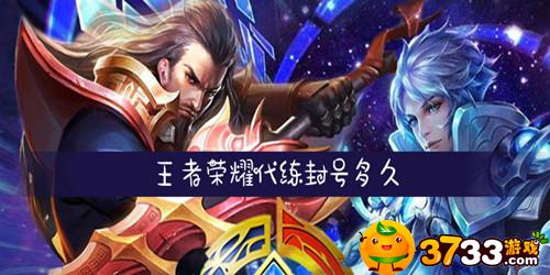 王者荣耀代练封号多久