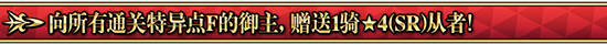 向所有御主赠送4星从者