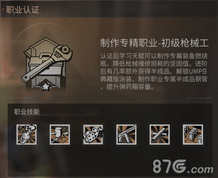明日之后枪械工职业