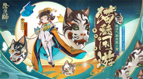 阴阳师面灵气猫魅闲游皮肤值得买吗
