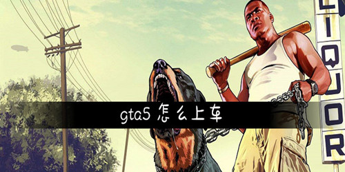 gta5怎么上车 gta5怎么上车