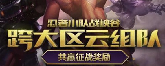 lol可以跨区组队吗