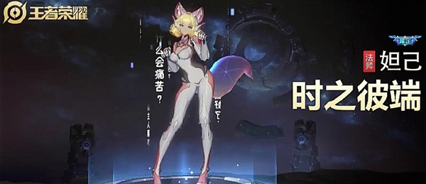 王者荣耀妲己时之彼端图片3