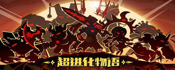 超进化物语平民选主角
