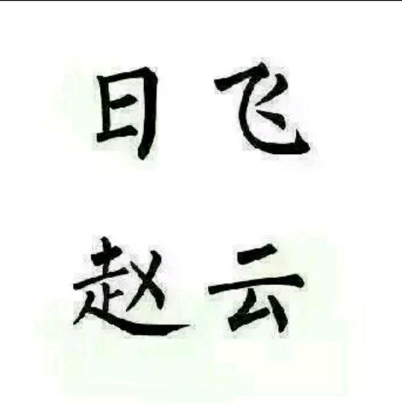 王者荣耀五黑文字头像5