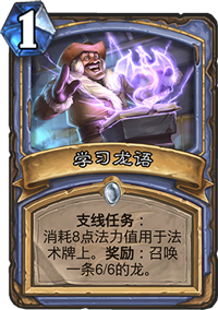 炉石传说学习龙语