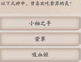 喜欢吃紫苏的式神是