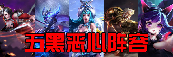 王者荣耀恶心阵容