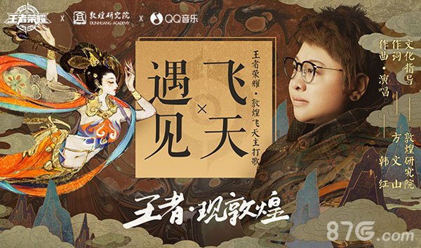 王者荣耀敦煌飞天主打歌