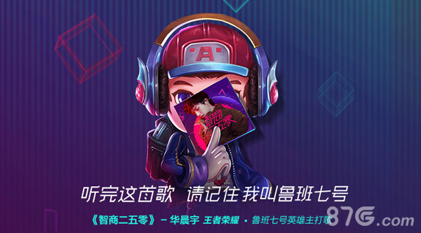 王者荣耀鲁班七号主打歌