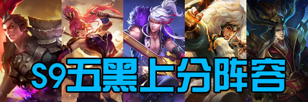 王者荣耀S9上分阵容