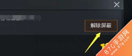 和平精英屏蔽好友怎么恢复3