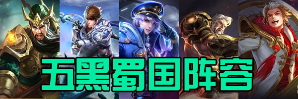 王者荣耀五黑蜀国阵容