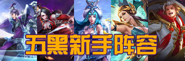 王者荣耀新手阵容