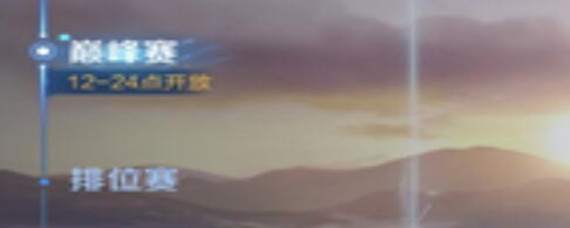 王者荣耀巅峰赛几点结束开始