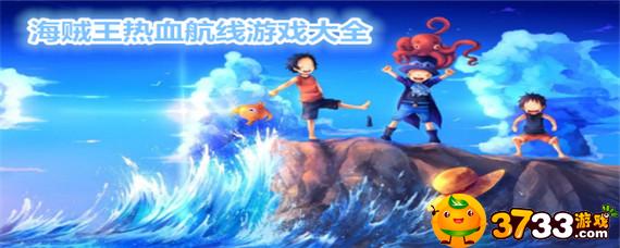 航海王热血航线