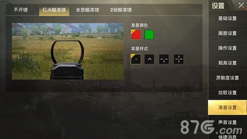 绝地求生刺激战场红点准星怎么调