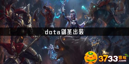 DOTA2剑圣怎么出装