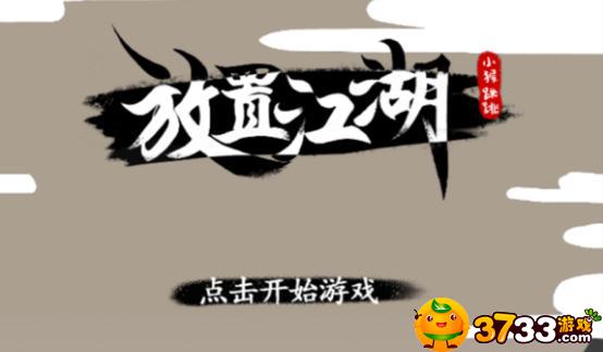 放置江湖最强门派介绍 放置江湖最强门派介绍
