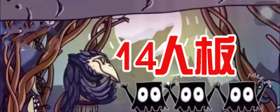 狼人杀14人板子