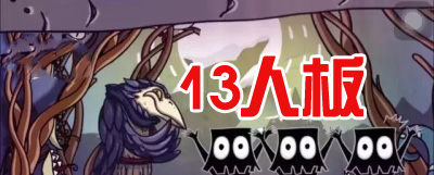 狼人杀13人板子